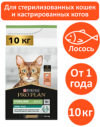 Сухой корм Pro Plan Sterilised для кошек с лососем 10 кг