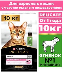 Сухой корм Pro Plan Delicate для кошек при пищеварении с ягненком 10 кг
