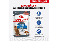 Royal Canin Light Weight Care Gravy Влажный корм (Консервы-Паучи) Роял Канин Лайт Вейт Кэа для кошек Профилактика лишнего веса в Соусе (цена за упаковку) 85г х 28шт