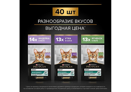 PRO PLAN ADULT Влажный корм Паучи ПРО ПЛАН для взрослых кошек Ассорти вкусов Индейка, Утка, Ягненок (цена за упаковку) 85г х 40шт