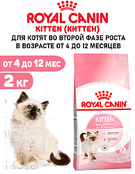 Сухой корм Royal Canin Kitten для котят до 12 месяцев 2 кг