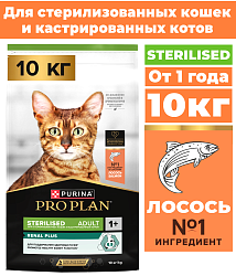 Сухой корм Pro Plan Sterilised для стерилизованных кошек с лососем 10 кг