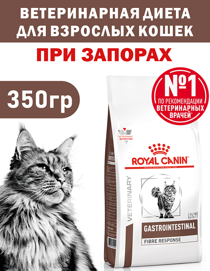 Сухой корм Royal Canin GASTROINTESTINAL FIBRE RESPONSE (ГАСТРОИНТЕСТИНАЛ ФАЙБР РЕСПОНС) 350 гр