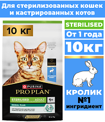 Сухой корм Pro Plan Sterilised для стерилизованных кошек с кроликом 10 кг