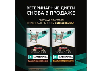 PRO PLAN VETERINARY DIETS EN ST\OX GASTROINTESTINAL Лечебный Влажный корм Паучи ПРО ПЛАН Ветеринарная диета при расстройствах пищеварения с Лососем (цена за упаковку) 85г х 26шт