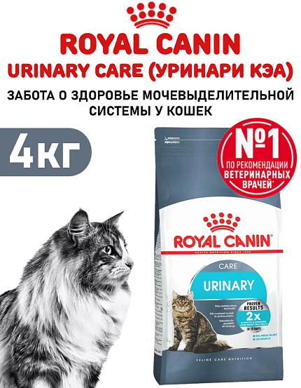 Сухой корм Royal Canin Urinary Care (УРИНАРИ КЭА) 4 кг