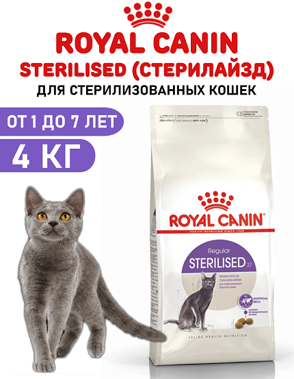 Royal Canin для кошек STERILISED 37 (Стерилайзд 37) 4 кг