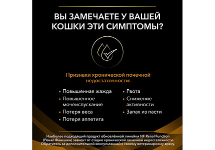 PRO PLAN VETERINARY DIETS NF RENAL FUNCTION ADVANCED CARE Сухой корм ПРО ПЛАН Ветеринарная диета для взрослых кошек для поддержания функции почек при хронической почечной недостаточности Поздняя стадия 350 г