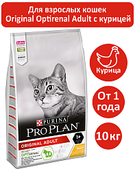 Сухой корм Pro Plan Original Optirenal Adult для взрослых кошек, с курицей 10 кг