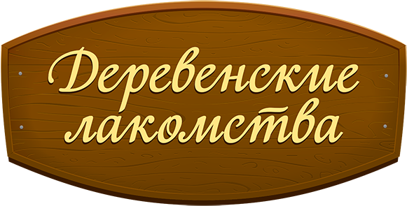 Деревенские лакомства