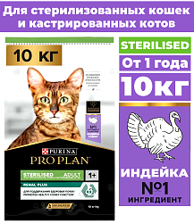 Сухой корм Pro Plan Sterilised для стерилизованных кошек с индейкой 10 кг