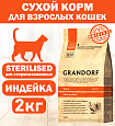 GRANDORF CAT Turkey STERILISED (Индейка для стерилизованных кошек) 2 кг.