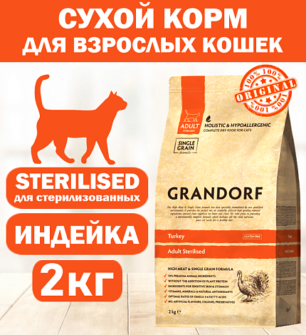 GRANDORF CAT Turkey STERILISED (Индейка для стерилизованных кошек) 2 кг.