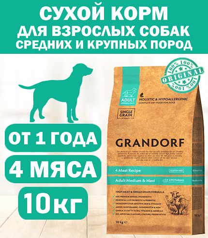 GRANDORF DOG 4 Meat PROBIOTIC MED&MAXI (4 мяса c пробиотиками для cобак средних и крупных пород) 10 кг.