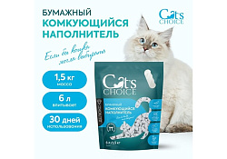 Cats Choice Бумажный Комкующийся растительный наполнитель Кэт Чойс для кошачьего туалета с цветовым индикатором комка 6 л (1,5 кг)