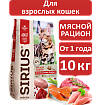 Sirius cухой корм для взрослых кошек, Мясной рацион, 10кг