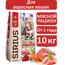 Sirius cухой корм для взрослых кошек, Мясной рацион, 10кг
