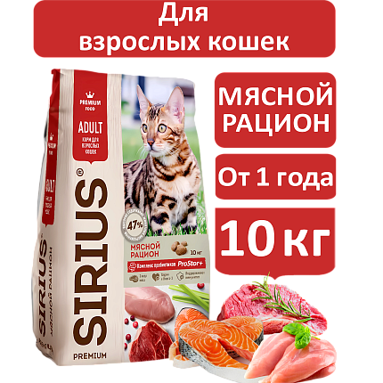 Sirius cухой корм для взрослых кошек, Мясной рацион, 10кг