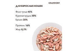 Grandorf Holistic & Hypoallergenic Консервы Грандорф для кошек филе Тунца с куриной грудкой (цена за упаковку) 70г х 6шт