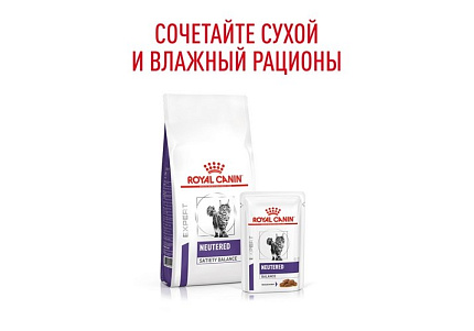 Royal Canin Neutered Balance Ветеринарный влажный корм (Консервы-Паучи) Роял Канин Ньютеред Баланс для Кастрированных котов и Стерилизованных кошек Склонных к полноте (цена за упаковку) 85г х 28шт