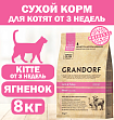 GRANDORF CAT Lamb&Turkey KITTEN (Ягненок с индейкой для котят) 8 кг.
