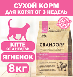 GRANDORF CAT Lamb&Turkey KITTEN (Ягненок с индейкой для котят) 8 кг.