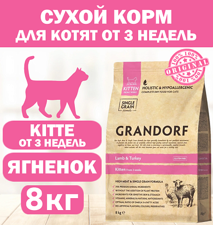GRANDORF CAT Lamb&Turkey KITTEN (Ягненок с индейкой для котят) 8 кг.