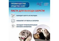 Cliny Паста Клини с ионами Серебра для кошек для Вывода Шерсти 30 мл