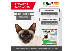 Rolf Club 3D Капли Рольф Клуб от Клещей и Блох для кошек весом до 4 кг 1 шт