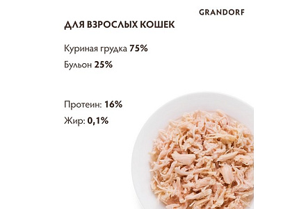 Grandorf Holistic & Hypoallergenic Консервы Грандорф для кошек Куриная грудка в собственном соку (цена за упаковку) 70г х 6шт