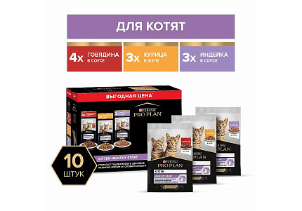 PRO PLAN KITTEN Влажный корм Паучи ПРО ПЛАН для Котят Ассорти вкусов Говядина в соусе Индейка в соусе Курица в желе (цена за упаковку) 85г х 10шт