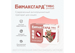 Бимаксгард ТАБС антигельминтик для Котят и маленьких кошек 1 х 2 таб