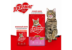 Дарлинг Сухой корм для взрослых кошек Мясо и Овощи 15 кг