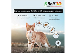 Rolf Club 3D Капли Рольф Клуб от Клещей и Блох для кошек весом до 4 кг 1 шт