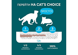 Cats Choice Бумажный Комкующийся растительный наполнитель Кэт Чойс для кошачьего туалета с цветовым индикатором комка 6 л (1,5 кг)