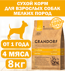 Grandorf Holistic & Hypoallergenic Mini Probiotic 4 meat Сухой корм Грандорф Низкозерновой с Живыми Пробиотиками для собак Мелких пород 4 Мяса с рисом 8 кг