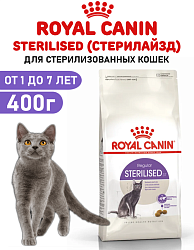 Сухой корм Royal Canin для кошек STERILISED 37 (Стерилайзд 37) 400 г