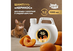Iv San Bernard Just for cats Apricot Шампунь Ив Сан Бернард для кошек для короткой и средней шерсти 1 л