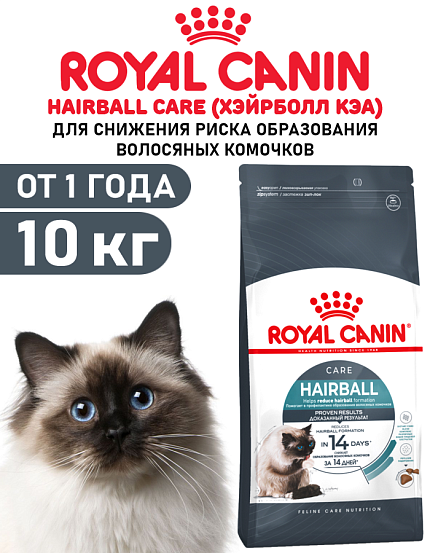 Сухой корм Royal Canin Hairball Care (ХЭЙРБОЛЛ КЭА) 10 кг