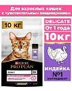 Сухой корм Pro Plan Delicate для кошек при чувствительном пищеварении с индейкой 10 кг