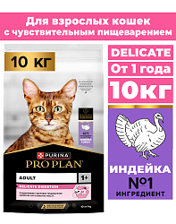 Сухой корм Pro Plan Delicate для кошек при чувствительном пищеварении с индейкой 10 кг