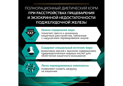PRO PLAN VETERINARY DIETS EN GASTROINTESTINAL Лечебные консервы ПРО ПЛАН Ветеринарная диета для взрослых собак при расстройствах пищеварения (цена за упаковку) 400г x 12шт