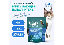 Cats Choice Силикагелевый впитывающий наполнитель Кэт Чойс для кошачьего туалета с синими гранулами 5 л (2 кг)