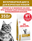 Сухой корм Royal Canin URINARY S/O MODERATE CALORIE (УРИНАРИ С/О МОДЕРЕЙТ КЭЛОРИ) 350 гр