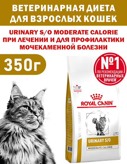 Сухой корм Royal Canin URINARY S/O MODERATE CALORIE (УРИНАРИ С/О МОДЕРЕЙТ КЭЛОРИ) 350 гр