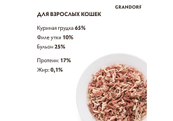 Grandorf Holistic & Hypoallergenic Консервы Грандорф для кошек Куриная грудка с Утиным филе (цена за упаковку) 70г х 6шт
