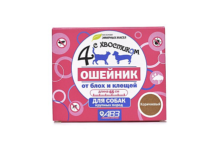 4 с хвостиком Ошейник Репеллентный для собак Крупных пород защита от блох до 3 месяцев и клещей до 4 недель Коричневый 65 см
