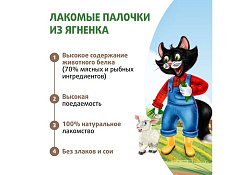 Ферма кота Федора Лакомство для кошек и котят лакомые палочки из ягненка 5г х 3шт