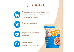 Мнямс Влажный корм Паучи для Котят Кусочки в соусе с Индейкой (цена за упаковку) 85г х 24шт