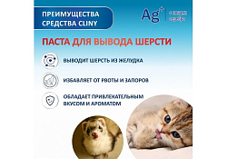 Cliny Паста Клини с ионами Серебра для кошек для Вывода Шерсти 75 мл